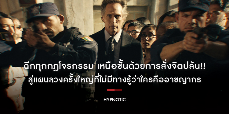 ฉีกทุกกฎโจรกรรม เหนือชั้นด้วยการสั่งจิตปล้น!! สู่แผนลวงครั้งใหญ่ที่ไม่มีทางรู้ว่าใครคืออาชญากร “Hypnotic จิตบงการปล้น” 22 มิถุนายนนี้ ในโรงภาพยนตร์